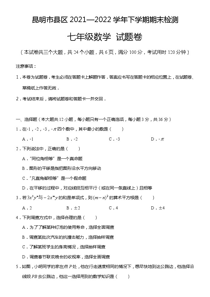 云南省昆明市县区2021--2022学年下学期期末检测七年级数学试题卷(word版含答案)01