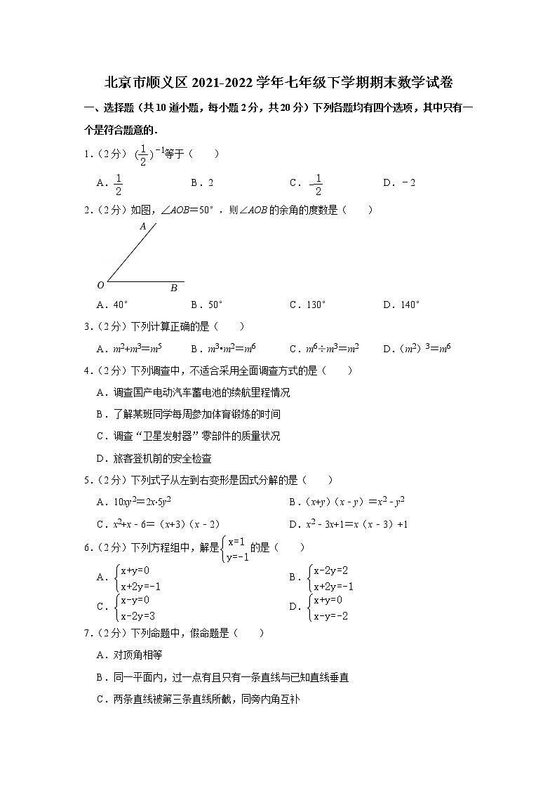 北京市顺义区2021-2022学年七年级下学期期末数学试卷(word版含答案)第1页