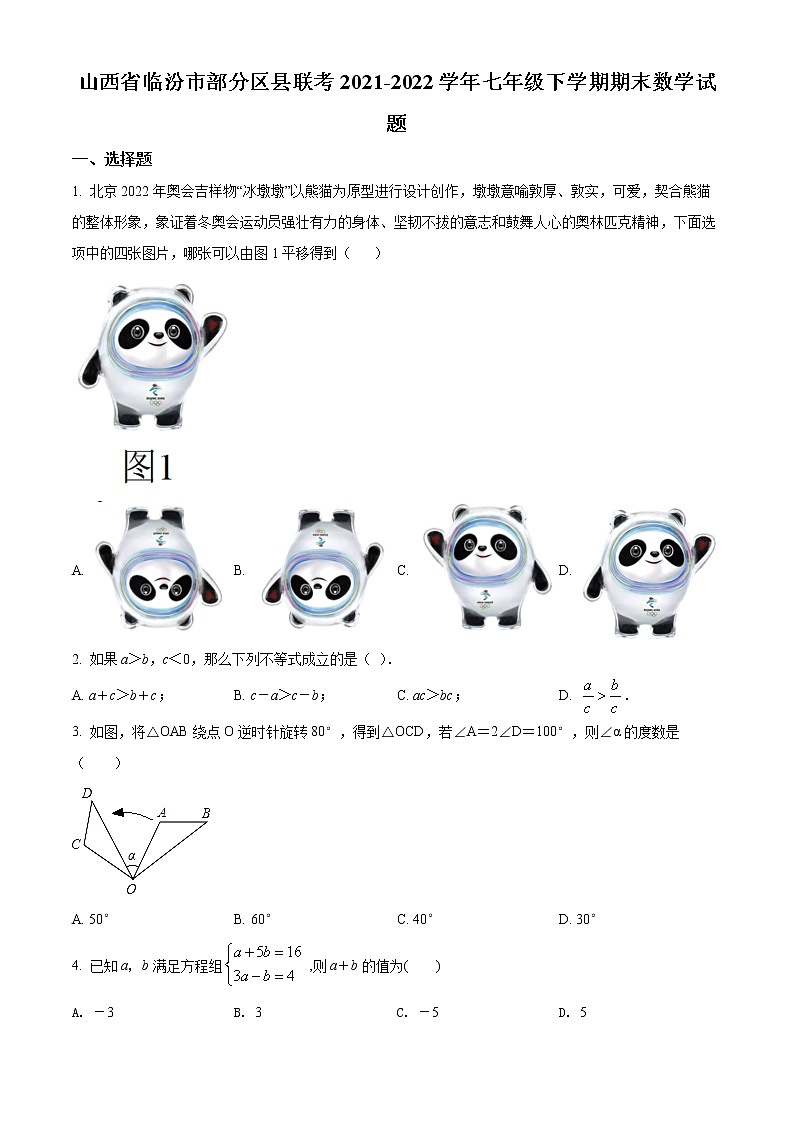 山西省临汾市部分区县联考2021-2022学年七年级下学期期末数学试题(word版含答案)01