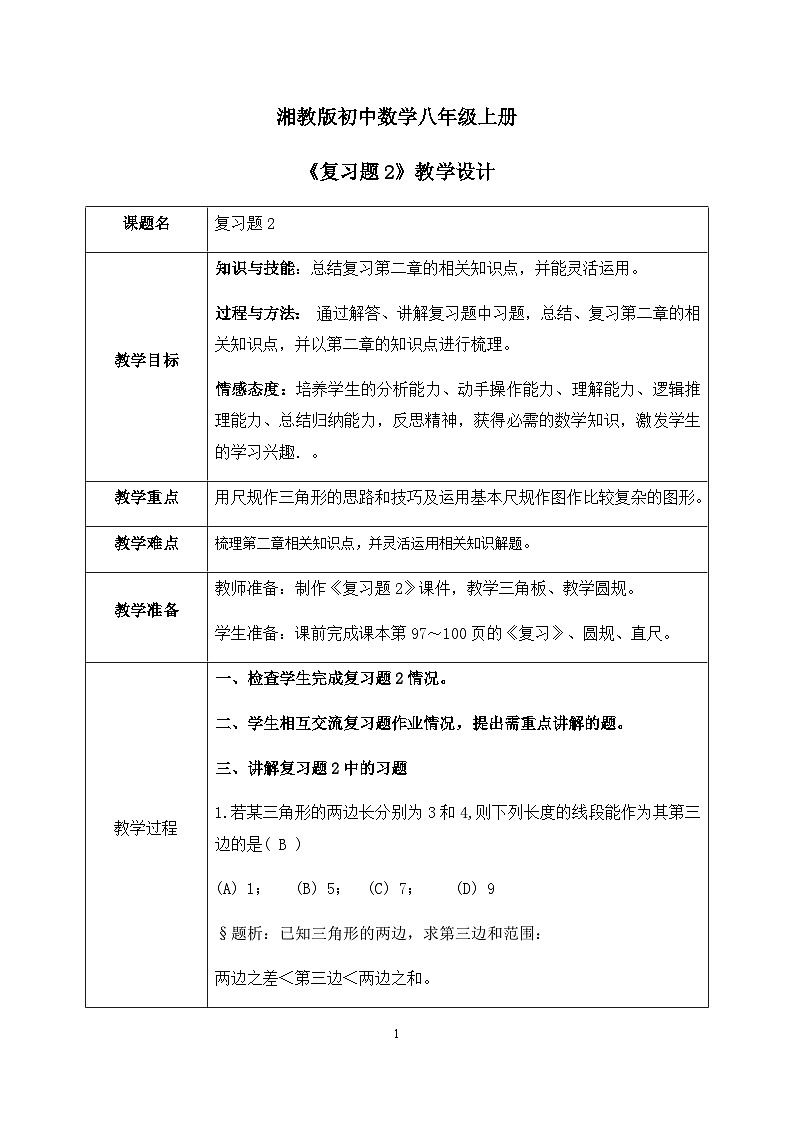 湘教版8上数学第二章《复习题2》课件+教案01