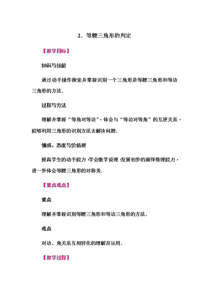 华师大版八年级数学上册同步教学教案--13．3　等腰三角形01