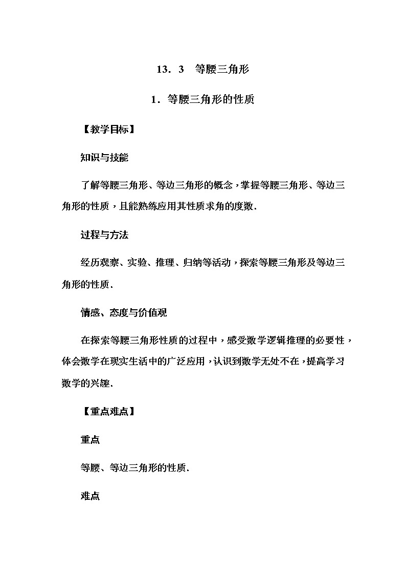 华师大版八年级数学上册同步教学教案--13．3　等腰三角形01