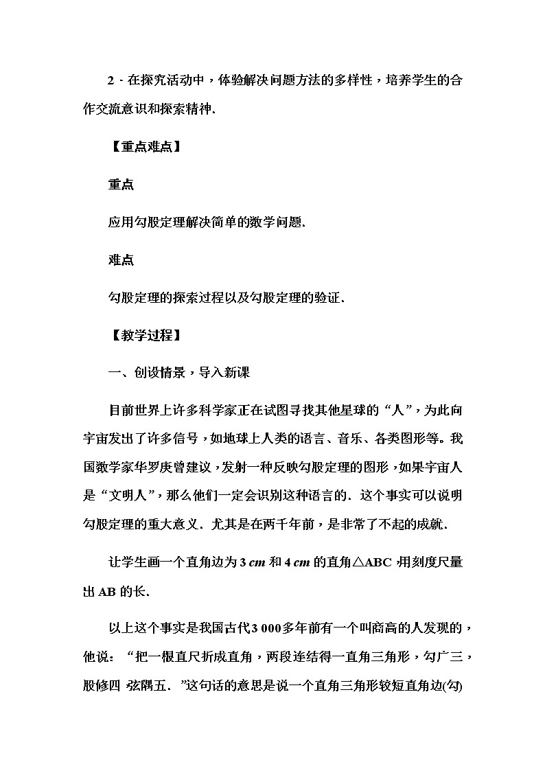 华师大版八年级数学上册同步教学教案--14．1　勾股定理02