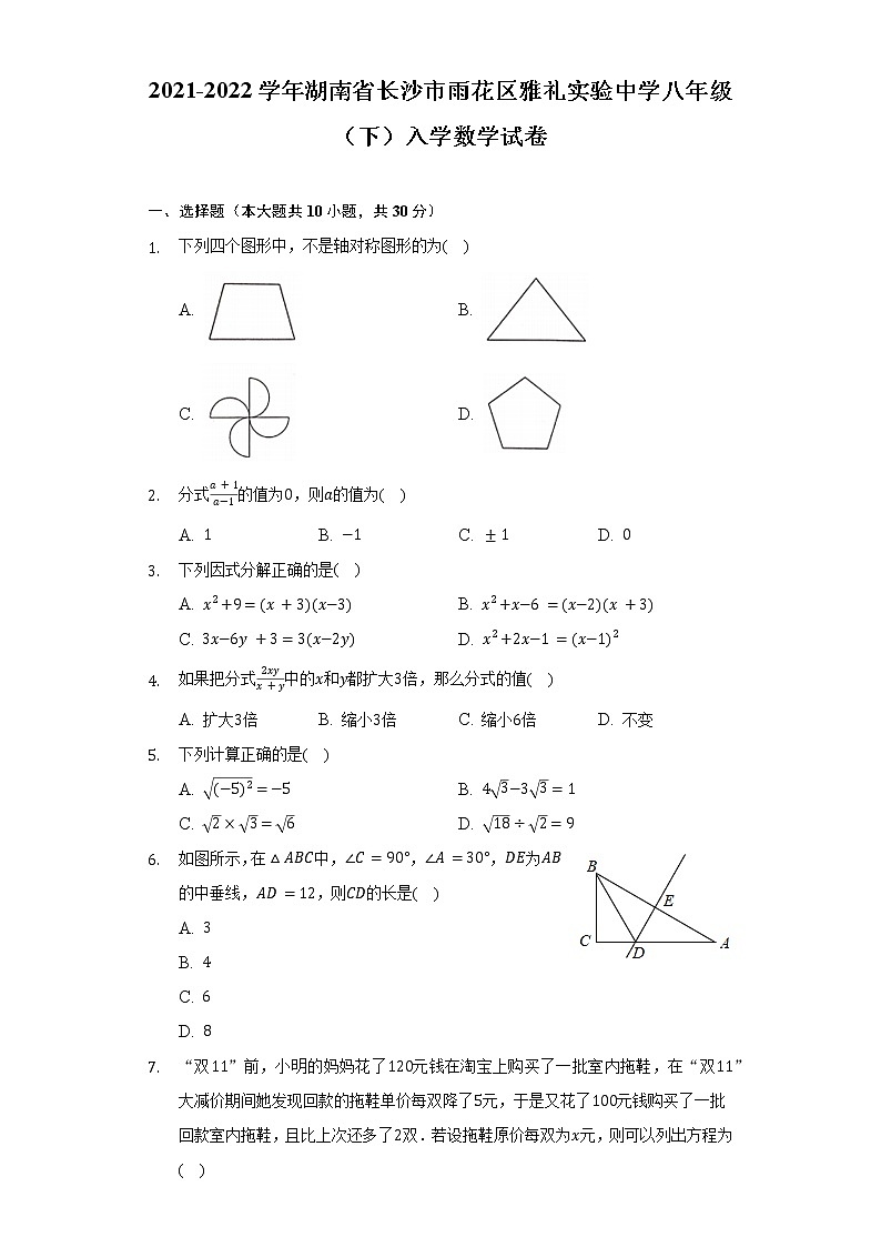 2021-2022学年湖南省长沙市雨花区雅礼实验中学八年级（下）入学数学试卷（Word解析版）第1页