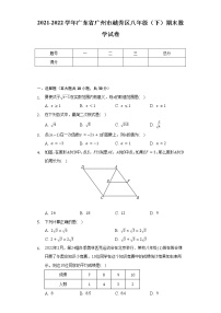 2021-2022学年广东省广州市越秀区八年级（下）期末数学试卷（Word解析版）