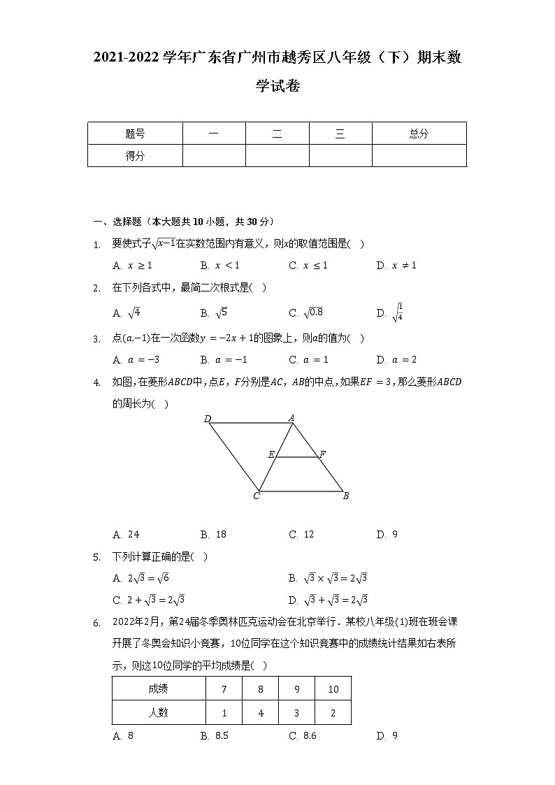 2021-2022学年广东省广州市越秀区八年级（下）期末数学试卷（Word解析版）01