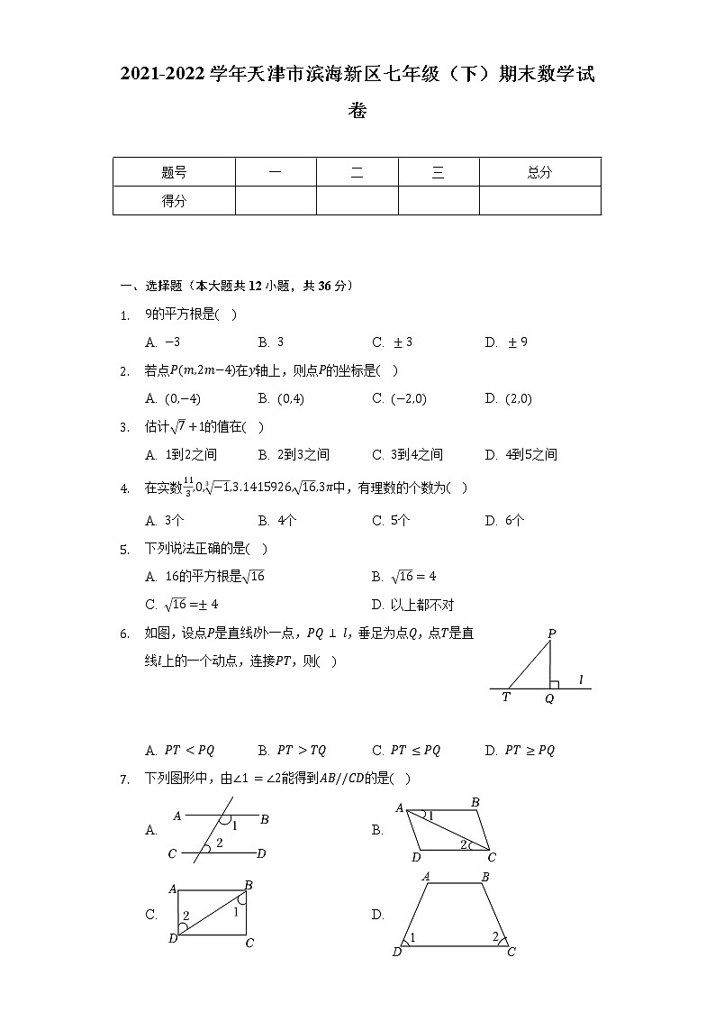 2021-2022学年天津市滨海新区七年级（下）期末数学试卷（Word解析版）第1页