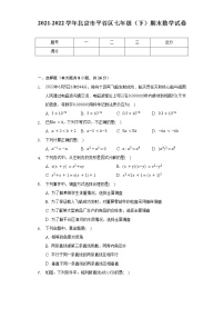 2021-2022学年北京市平谷区七年级（下）期末数学试卷（Word解析版）