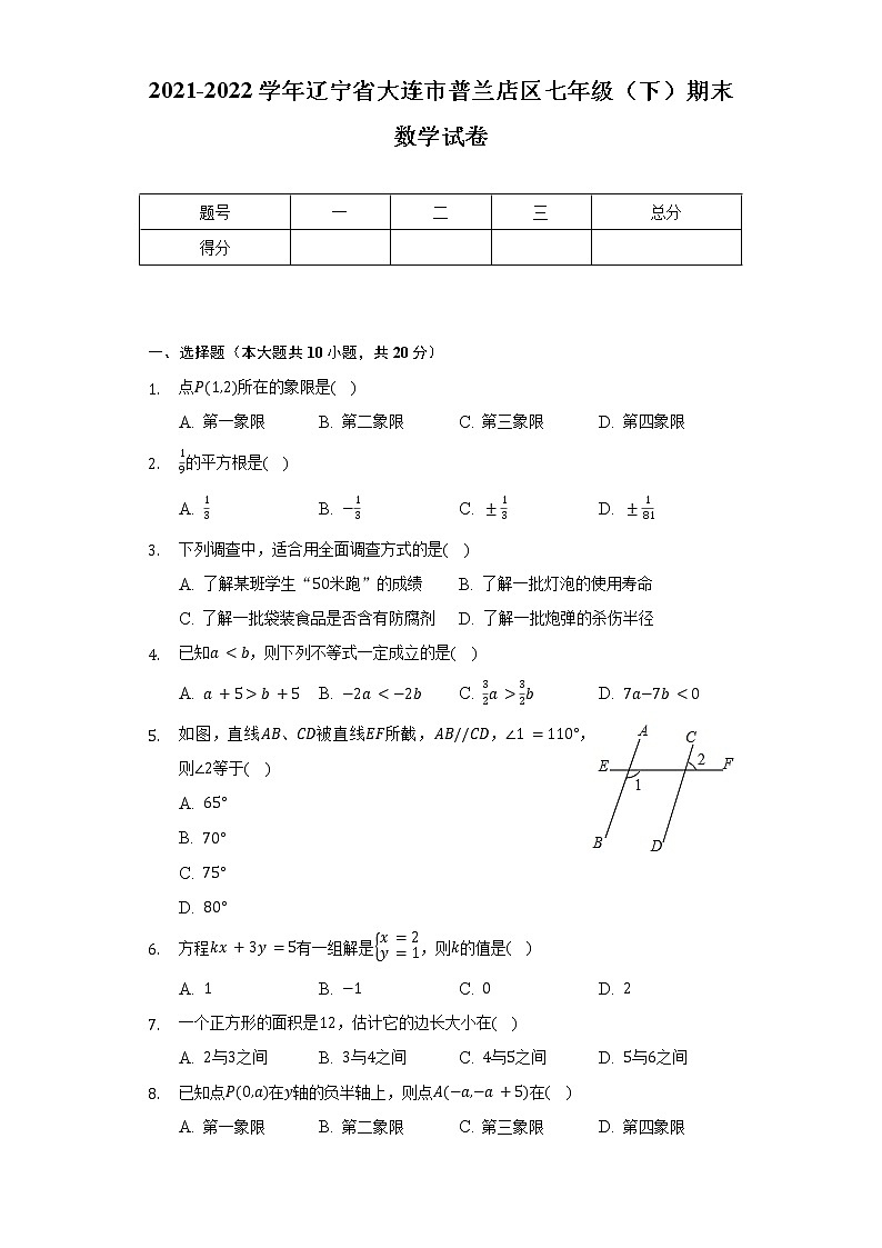 2021-2022学年辽宁省大连市普兰店区七年级（下）期末数学试卷（Word解析版）第1页