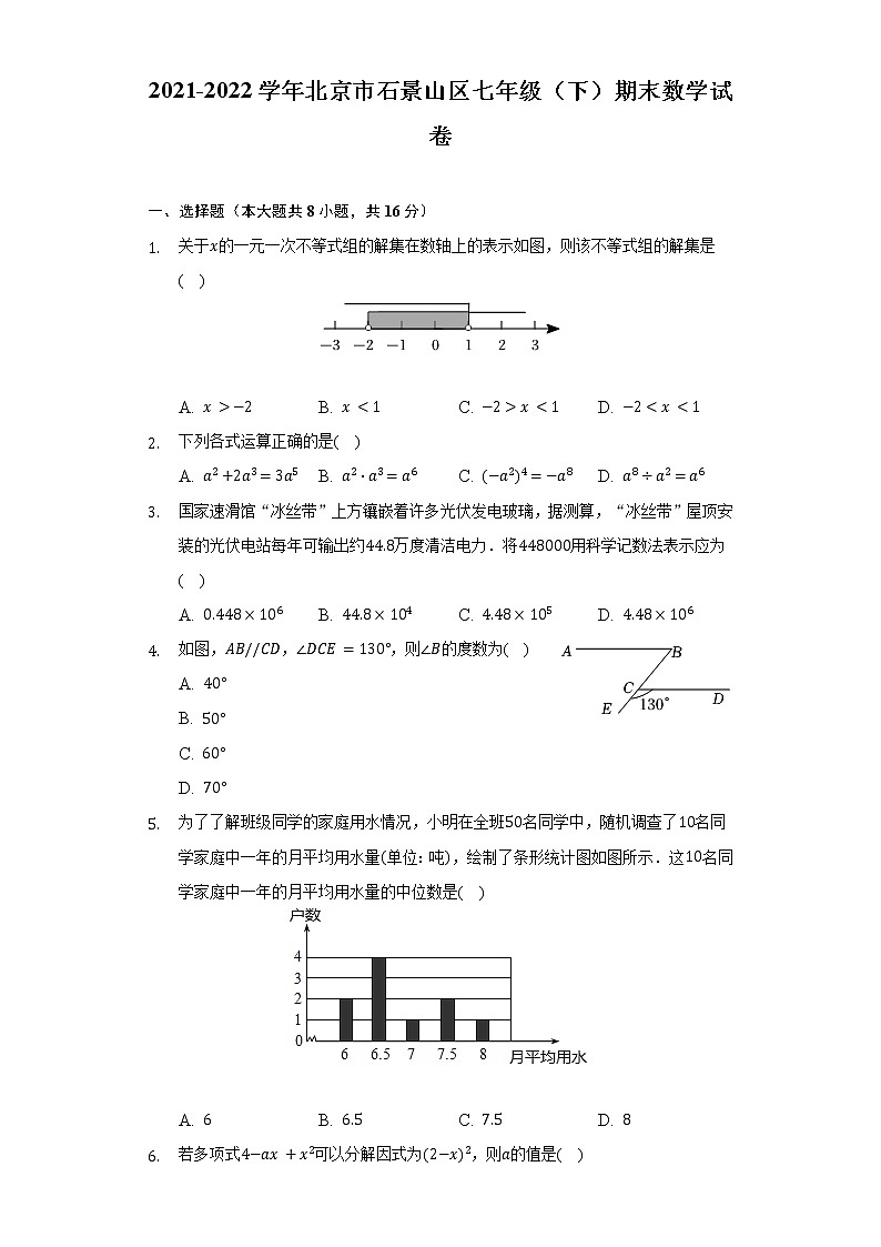 2021-2022学年北京市石景山区七年级（下）期末数学试卷（Word解析版）第1页