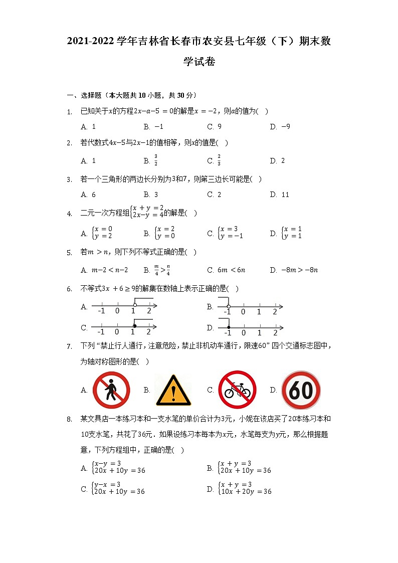 2021-2022学年吉林省长春市农安县七年级（下）期末数学试卷（Word解析版）第1页
