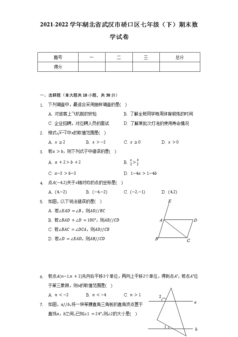 2021-2022学年湖北省武汉市硚口区七年级（下）期末数学试卷（Word解析版）第1页