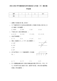 2021-2022学年湖南省长沙市雨花区七年级（下）期末数学试卷（Word解析版）