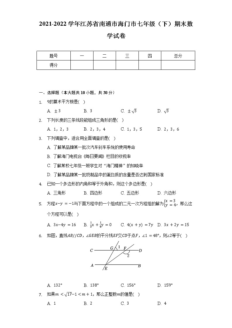 2021-2022学年江苏省南通市海门市七年级（下）期末数学试卷（Word解析版）01