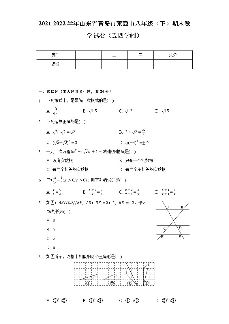 2021-2022学年山东省青岛市莱西市八年级（下）期末数学试卷（五四学制）（Word解析版）第1页