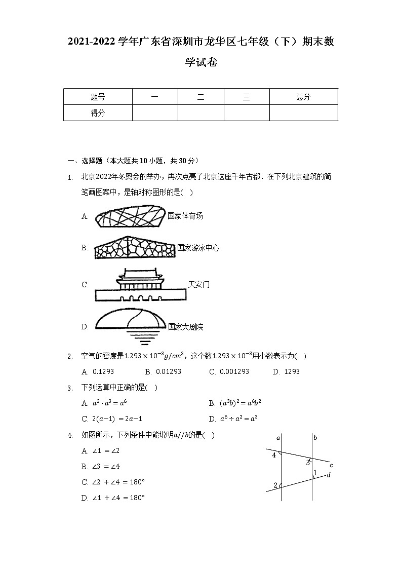 2021-2022学年广东省深圳市龙华区七年级（下）期末数学试卷（Word解析版）第1页