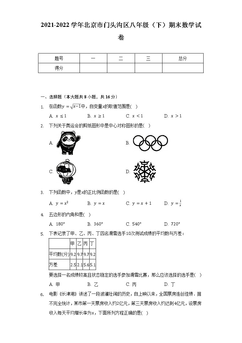 2021-2022学年北京市门头沟区八年级（下）期末数学试卷（Word解析版）01
