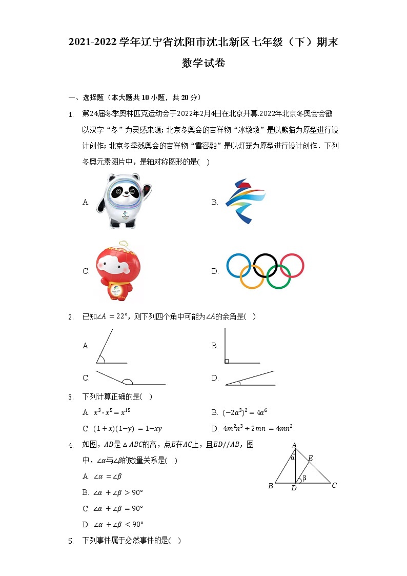 2021-2022学年辽宁省沈阳市沈北新区七年级（下）期末数学试卷（Word解析版）01