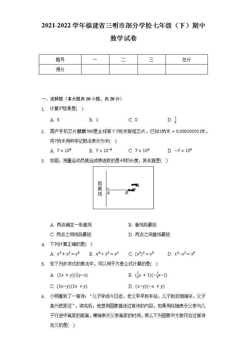 2021-2022学年福建省三明市部分学校七年级（下）期中数学试卷（Word解析版）第1页