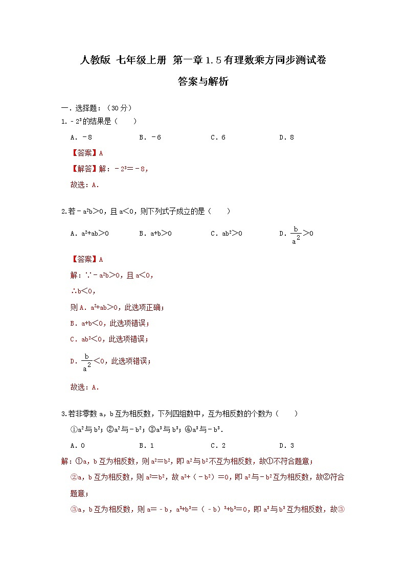 人教版 七年级上册 第一章1.5有理数乘方同步测试卷（答案与解析）第1页