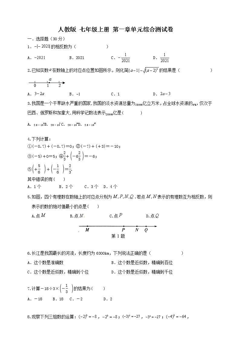 人教版 七年级上册 第一章 单元综合测试卷（原卷）第1页