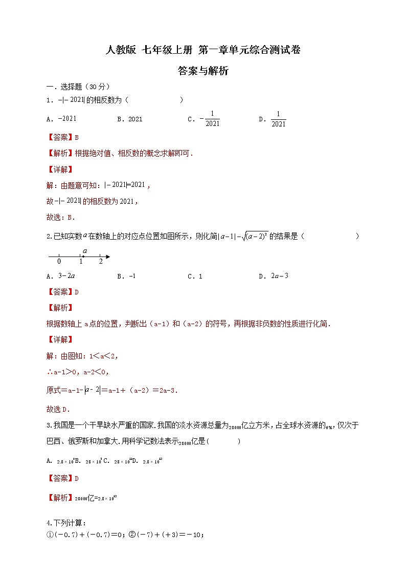 人教版 七年级上册 第一章单元综合测试卷（答案与解析）第1页