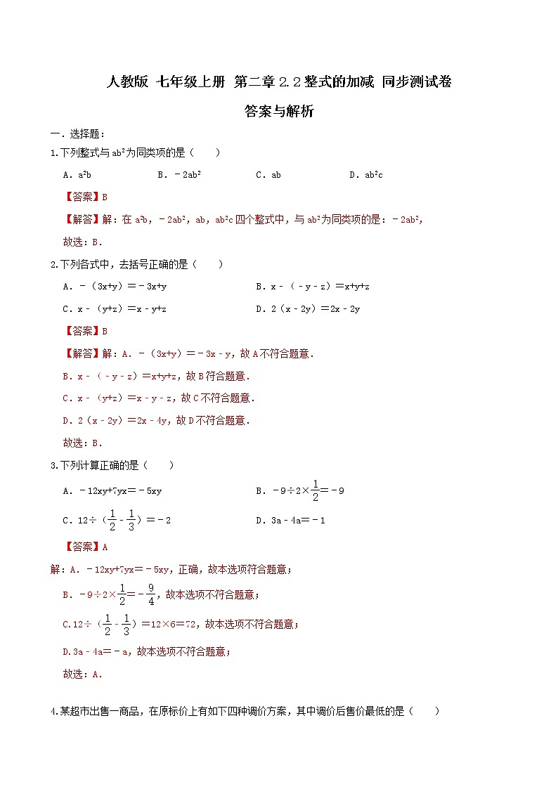 人教版 七年级上册 第二章2.2整式的加减 答案与解析第1页