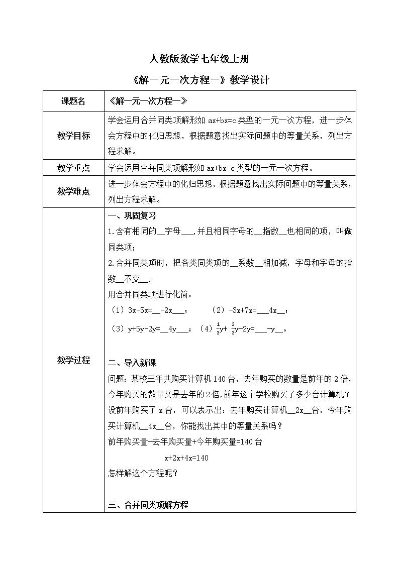 人教版七上数学3.2《解一元一次方程一合并同类项》第一课时课件+教案01