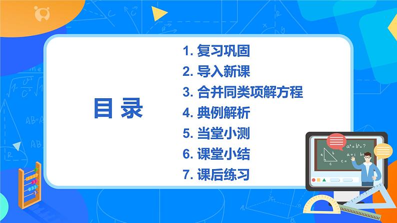 人教版七上数学3.2《解一元一次方程一合并同类项》第一课时课件+教案02