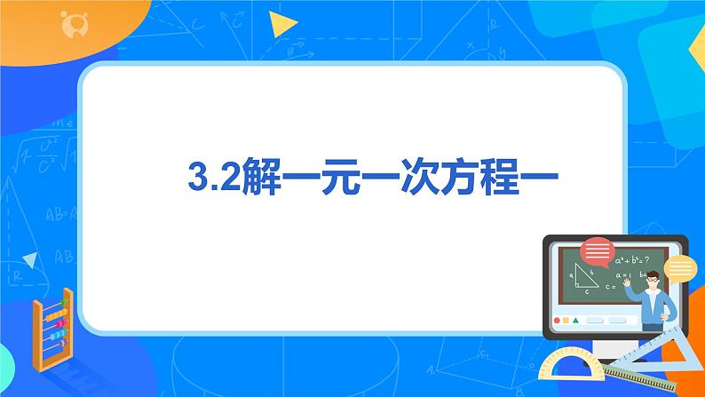 人教版七上数学3.2《解一元一次方程一合并同类项》第一课时课件+教案03