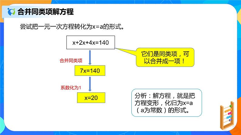 人教版七上数学3.2《解一元一次方程一合并同类项》第一课时课件+教案07