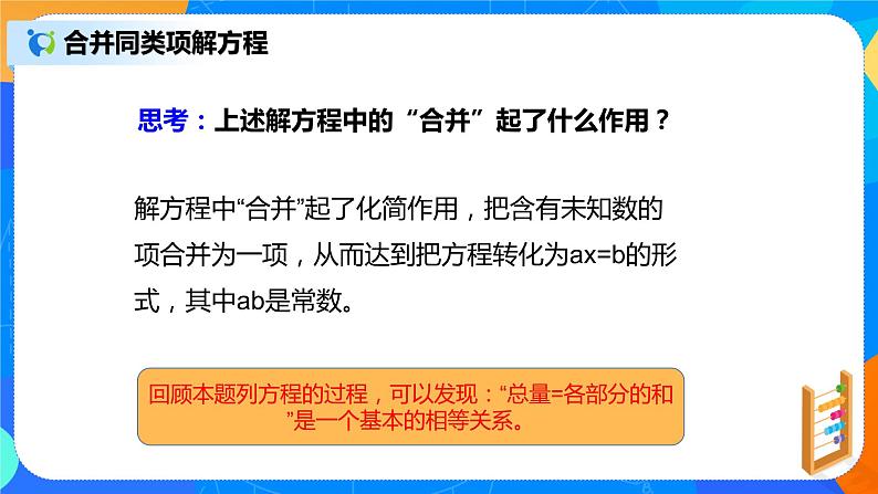 人教版七上数学3.2《解一元一次方程一合并同类项》第一课时课件+教案08