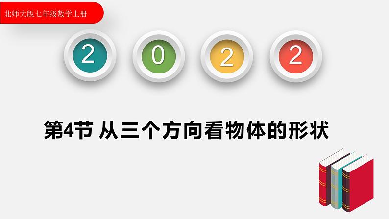 1.4从三个方向看物体的形状--2022-2023学年北师大版七年级数学上册同步课件第2页