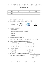 2021-2022学年浙江省台州市椒江区书生中学七年级（下）期中数学试卷（Word解析版）