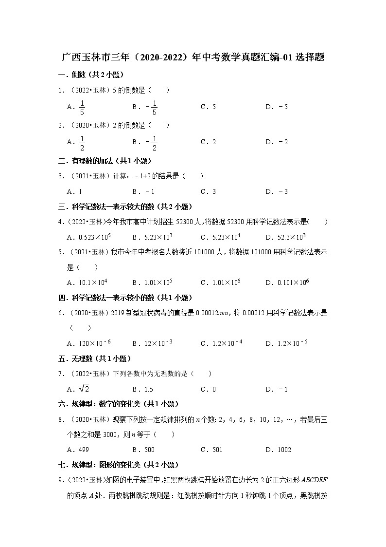 广西玉林市三年（2020-2022）年中考数学真题汇编-01选择题第1页
