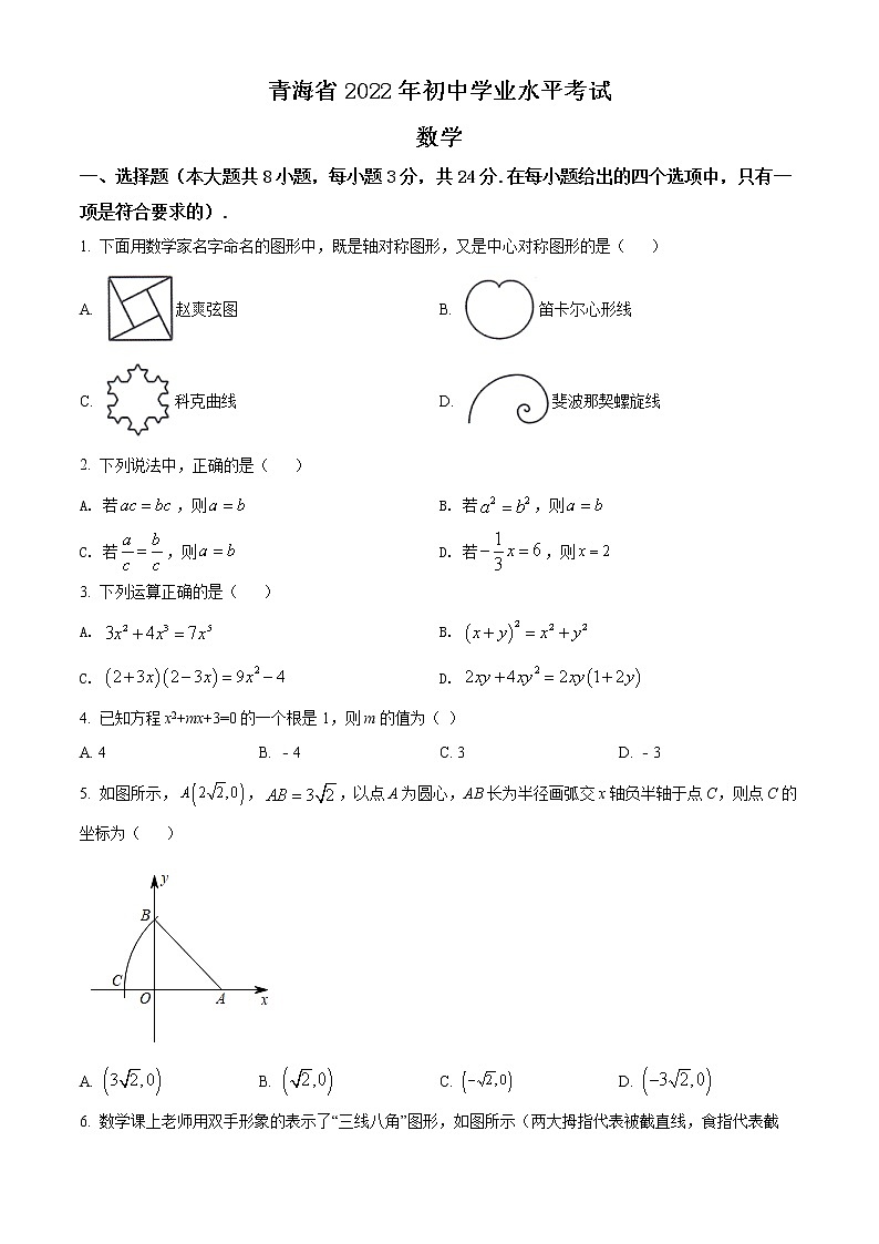 2022年青海省中考数学真题(word版含答案)第1页