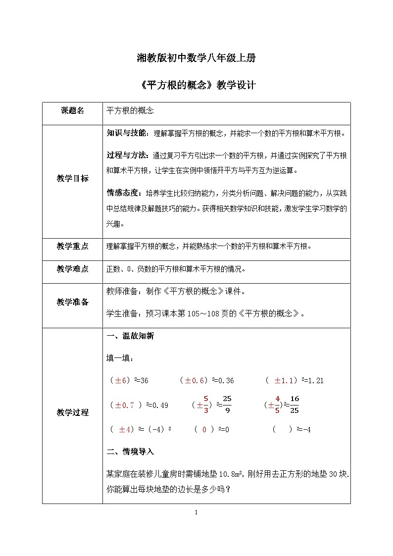 湘教版8上数学第三章3.1.1《平方根的概念》课件+教案01