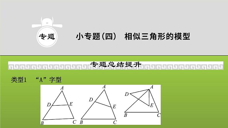 山东省2022年中考数学（五四制）一轮课件：小专题(四) 相似三角形的模型01