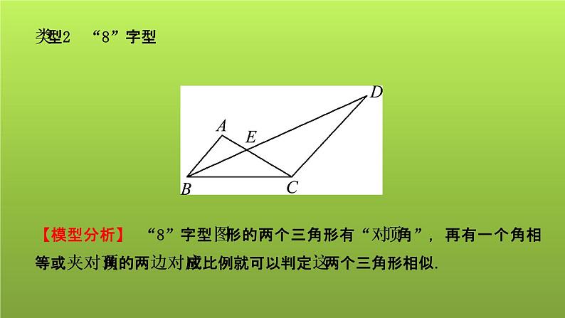 山东省2022年中考数学（五四制）一轮课件：小专题(四) 相似三角形的模型05