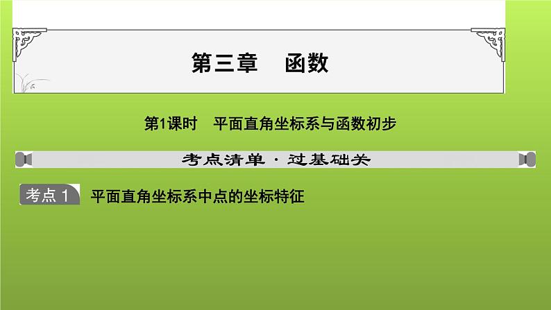 山东省2022年中考数学（五四制）一轮课件：第三章 第1课时 平面直角坐标系与函数初步01