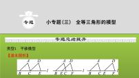 山东省2022年中考数学（五四制）一轮课件：小专题(三) 全等三角形的模型