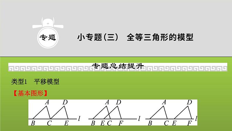 山东省2022年中考数学（五四制）一轮课件：小专题(三) 全等三角形的模型01