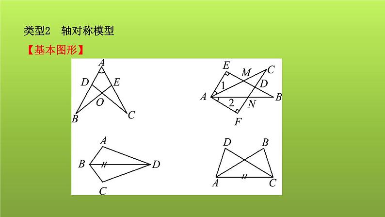 山东省2022年中考数学（五四制）一轮课件：小专题(三) 全等三角形的模型06