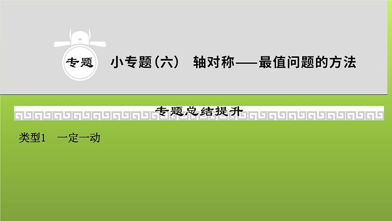 山东省2022年中考数学（五四制）一轮课件：小专题(六) 轴对称——最值问题的方法01