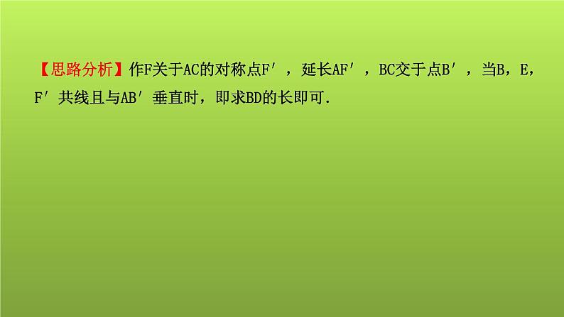 山东省2022年中考数学（五四制）一轮课件：小专题(六) 轴对称——最值问题的方法07