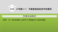 山东省2022年中考数学（五四制）一轮课件：小专题(一) 平面直角坐标系中的面积