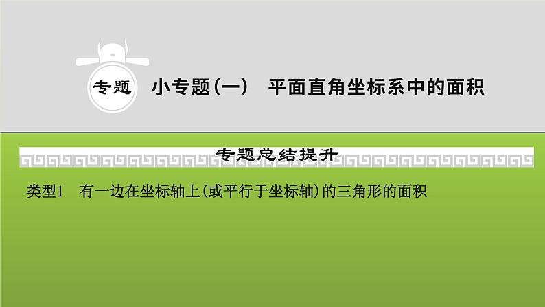 山东省2022年中考数学（五四制）一轮课件：小专题(一) 平面直角坐标系中的面积01