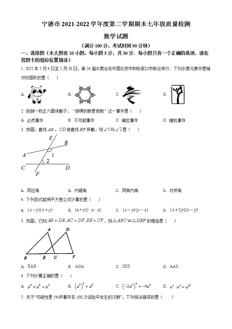 福建省宁德市2021-2022学年七年级下学期期末数学试题(word版含答案)第1页