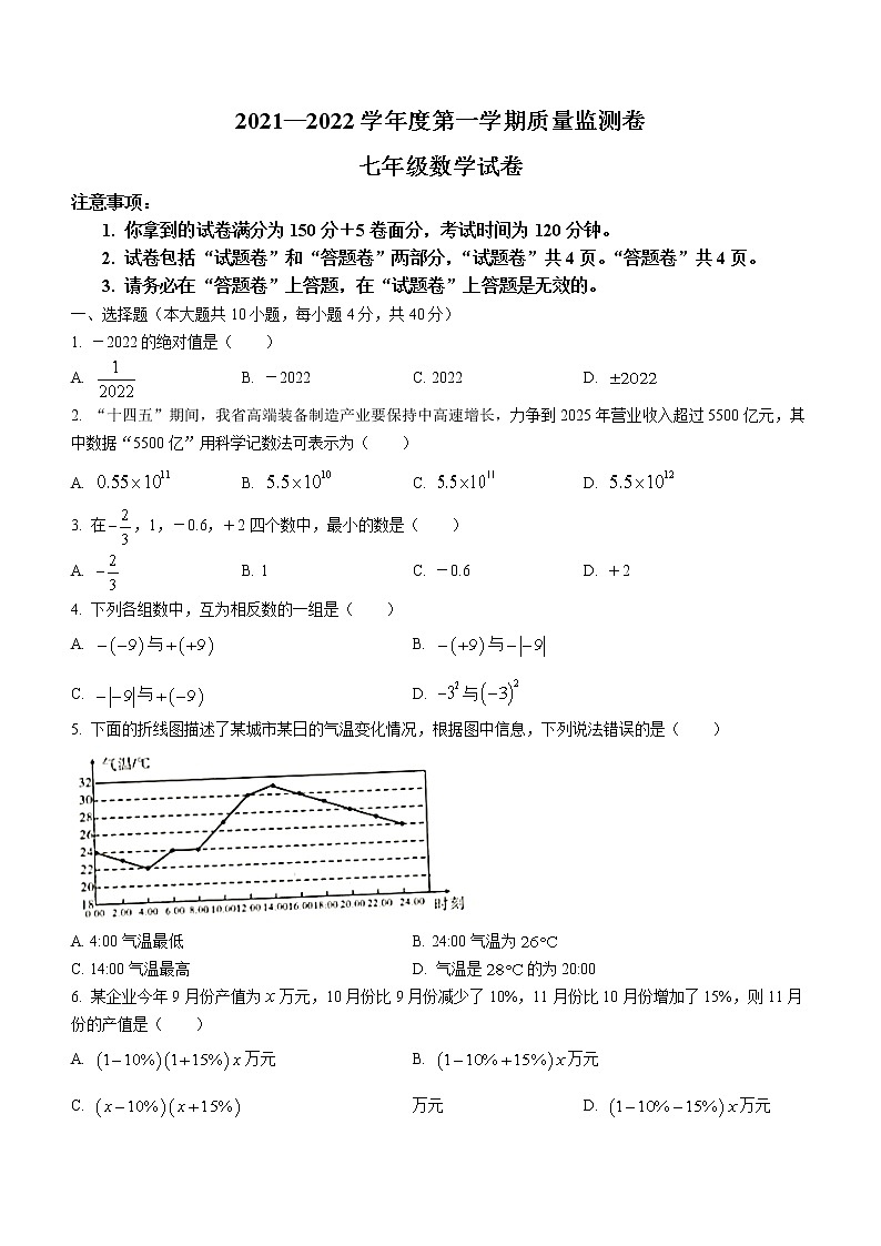 安徽省滁州市南谯区2021-2022学年七年级上学期期末数学试题(word版含答案)第1页
