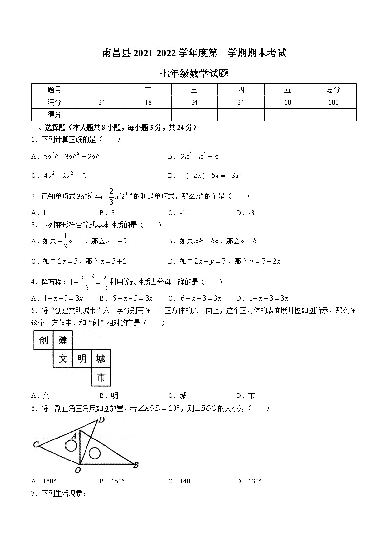 江西省南昌市南昌县2021-2022学年七年级上学期期末数学试题(word版含答案)第1页